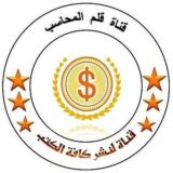 قلم المحاسب