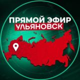 Прямой Эфир | Ульяновск