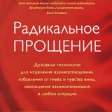 Радикальное Прощение. Духовная технология для исцеления взаимоотношений, избавления от гнева и чувства вины, нахождения взаимопо