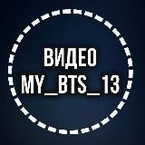 ВИДЕО - АРХИВ BTS