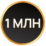 Репетитор на миллион