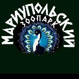 Мариупольский зоопарк