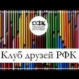 Школа РФК