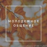 Молодежные общения | Новосибирск