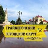 Грайворонский муниципальный округ