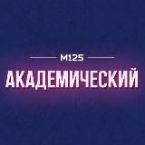 Академический район Москвы М125