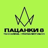 ПАЦАНКИ 8 | Все серии | 1 и 2 СЕРИЯ