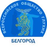 Белгородское РО ВОГ
