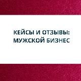 Мужской бизнес Орифлэйм