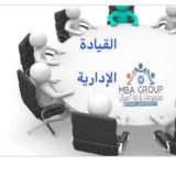 القيادة الاداريةم(7) MBA