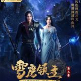 နှင်းတောင် သိမ်းငှက်သခင် (Snow Eagle Lord)