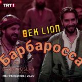 Барбарос Хайреддин