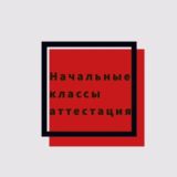 Начальные классы аттестация