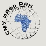 СМУ Института Африки РАН
