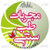 ﷽مجربات طب سنتی🍎