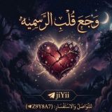 وجع قلب |↴💔↴|الـرسميــة