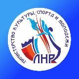 Министерство культуры ЛНР