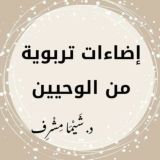 إضاءات تربوية من الوحيين- د. شَيْمَاء مِشْرِف