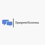 ПриоритетПолитика