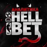 𝙃𝙀𝙇𝙇 𝘽𝙀𝙏 | Аналитика