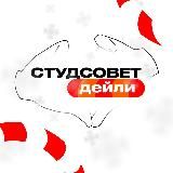 Студсовет | Дейли