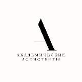 Академические ассистенты МГЛУ