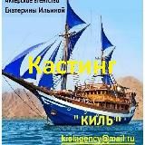 Кастинги "Киль" .