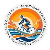 Федерация велоспорта Калининградской области