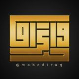 واحد عراق_one iraq️