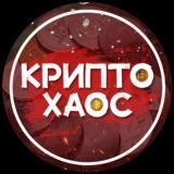 КРИПТ👁‍🗨ХАОС