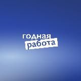 годная работа