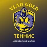 👑Договорные матчи 🔥VLAD Gold | БЕТТИНГ НА УРОВНЕ👨💻💰