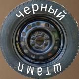 ЧШ/ЧёрныйШтамп