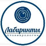 ЛАБИРИНТЫ ОТОНЕВРОЛОГИИ ® _ отоневролог Зайцева Ольга Владимировна ™️_ отоневролог Зайцева Ольга Владимировна