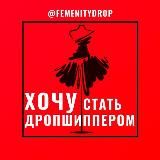 ХОЧУ СТАТЬ ДРОПШИППЕРОМ