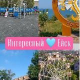 Интересный 🩵 Ейск