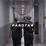 Работа студенты-медики (Москва и область)