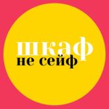 Шкаф - не сейф