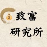 致富研究所