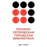 Лосино-Петровская библиотека