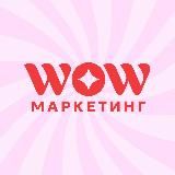 вау маркетинг