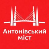 Антонівський міст ➕