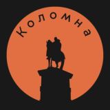 Коломна