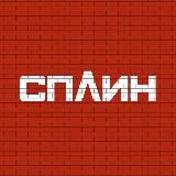 СПЛИН