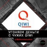 ✅ Qiwi Кошельки