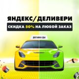 Яндекс/Delivery -50%