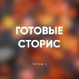 ГОТОВЫЕ СТОРИС И ПОСТЫ