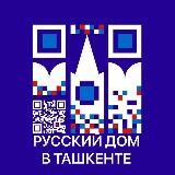 Русский дом в Ташкенте (Россотрудничество)