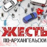 Поморская жесть