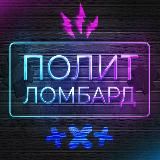 Полит Ломбард